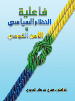 cover image of فاعلية النظام السياسي والأمن القومي